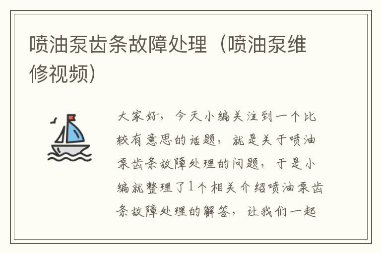 喷油泵齿条故障处理(喷油泵维修视频)