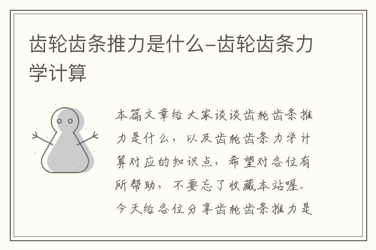 齿轮齿条推力是什么-齿轮齿条力学计算
