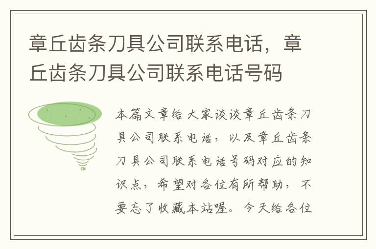 章丘齿条刀具公司联系电话,章丘齿条刀具公司联系电话号码