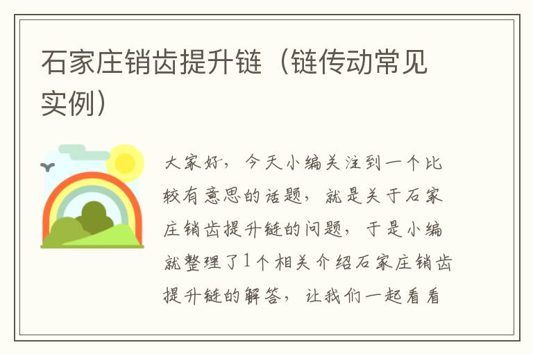 石家庄销齿提升链(链传动常见实例)