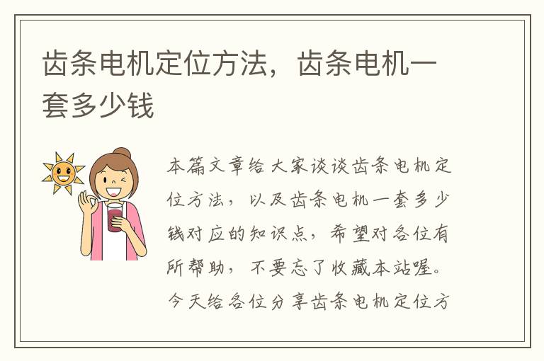 齿条电机定位方法,齿条电机一套多少钱