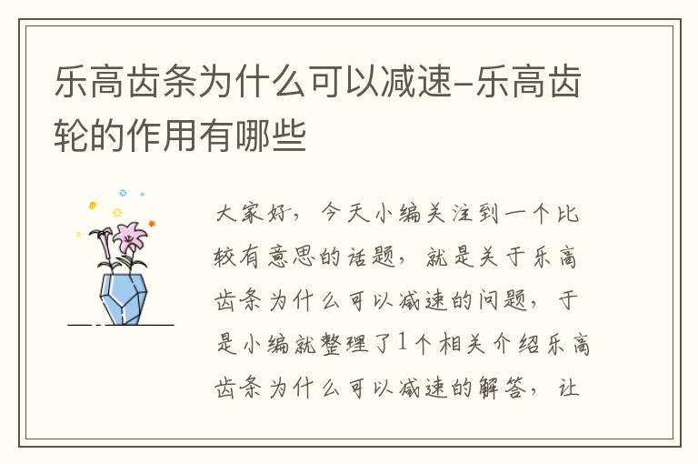 乐高齿条为什么可以减速-乐高齿轮的作用有哪些