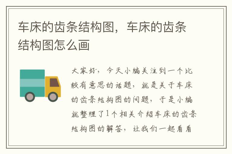 车床的齿条结构图,车床的齿条结构图怎么画