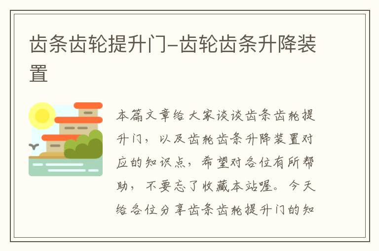 齿条齿轮提升门-齿轮齿条升降装置