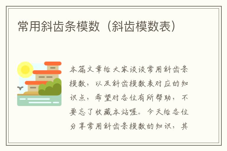 常用斜齿条模数(斜齿模数表)