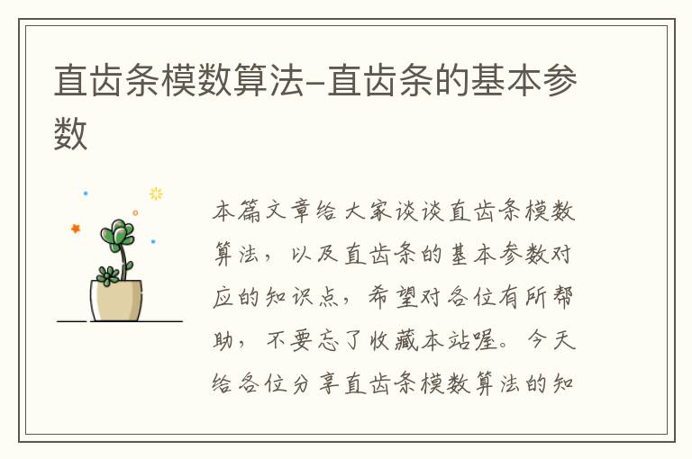 直齿条模数算法-直齿条的基本参数