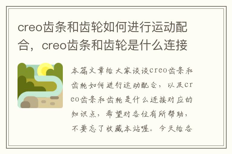 creo齿条和齿轮如何进行运动配合,creo齿条和齿轮是什么连接
