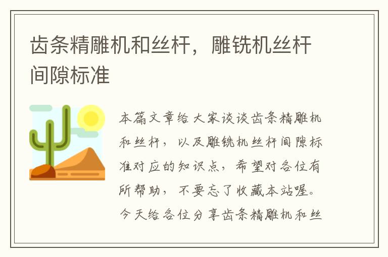 齿条精雕机和丝杆,雕铣机丝杆间隙标准