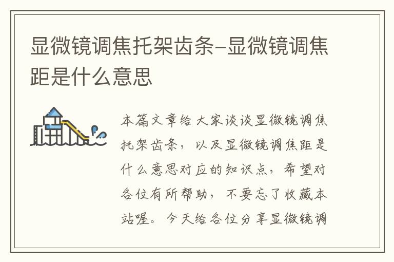 显微镜调焦托架齿条-显微镜调焦距是什么意思