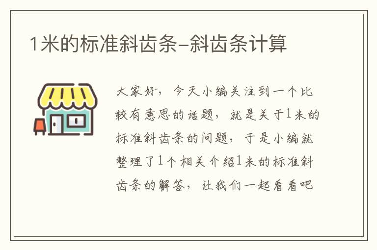 1米的标准斜齿条-斜齿条计算