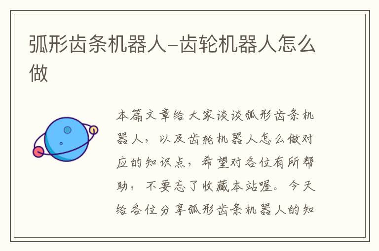 弧形齿条机器人-齿轮机器人怎么做
