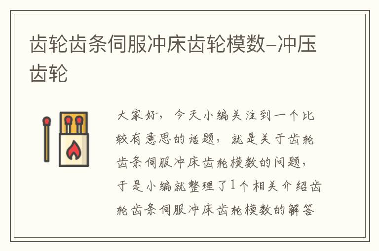 齿轮齿条伺服冲床齿轮模数-冲压齿轮