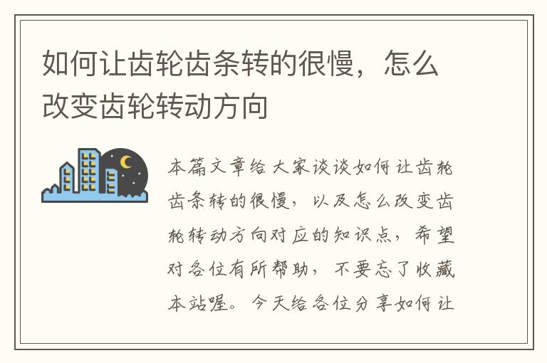如何让齿轮齿条转的很慢,怎么改变齿轮转动方向
