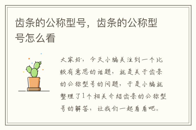 齿条的公称型号,齿条的公称型号怎么看