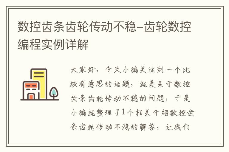 数控齿条齿轮传动不稳-齿轮数控编程实例详解