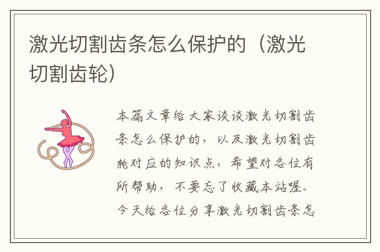 激光切割齿条怎么保护的(激光切割齿轮)