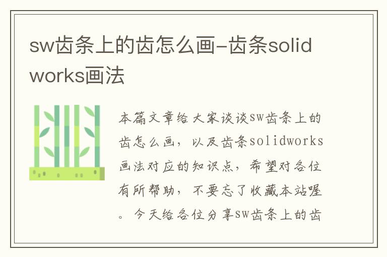 sw齿条上的齿怎么画-齿条solidworks画法