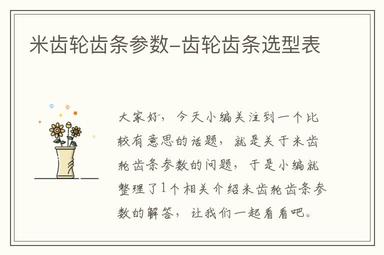 米齿轮齿条参数-齿轮齿条选型表