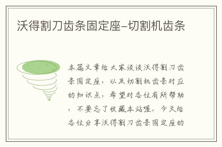 沃得割刀齿条固定座-切割机齿条