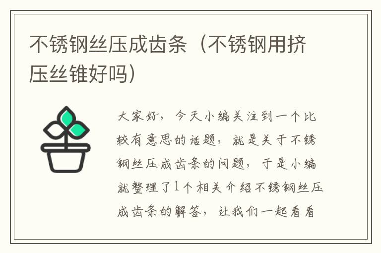 不锈钢丝压成齿条(不锈钢用挤压丝锥好吗)