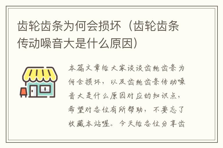 齿轮齿条为何会损坏（齿轮齿条传动噪音大是什么原因）