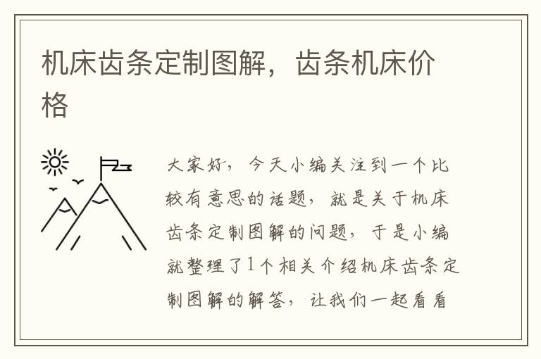 机床齿条定制图解,齿条机床价格