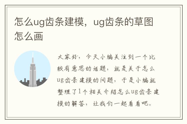 怎么ug齿条建模,ug齿条的草图怎么画