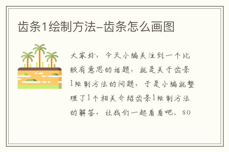 齿条1绘制方法-齿条怎么画图