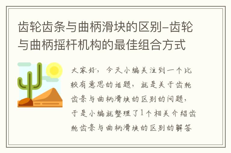 齿轮齿条与曲柄滑块的区别-齿轮与曲柄摇杆机构的最佳组合方式