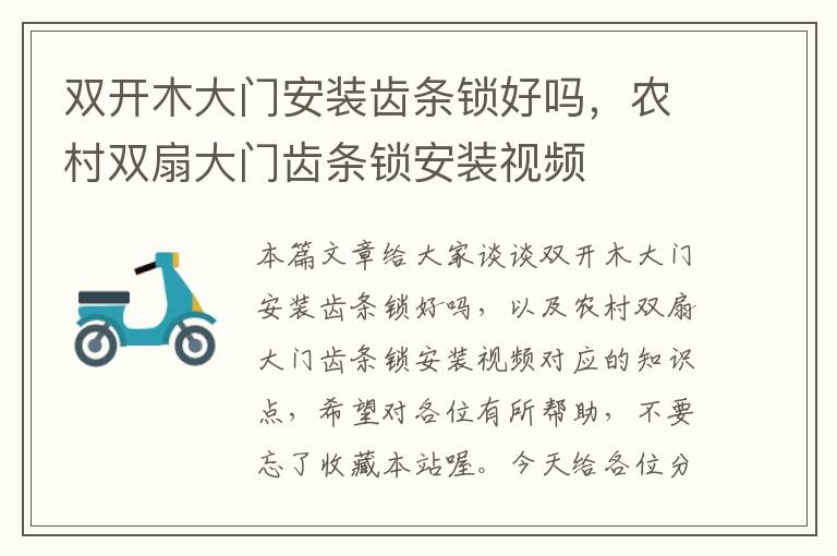 双开木大门安装齿条锁好吗,农村双扇大门齿条锁安装视频