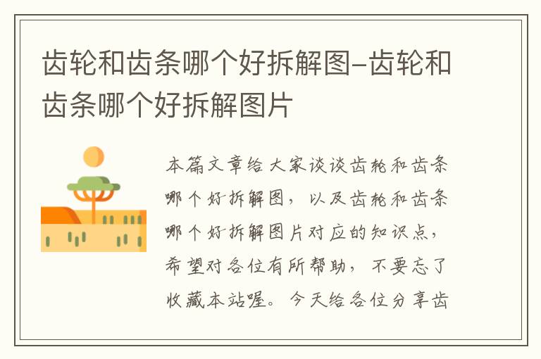 齿轮和齿条哪个好拆解图-齿轮和齿条哪个好拆解图片