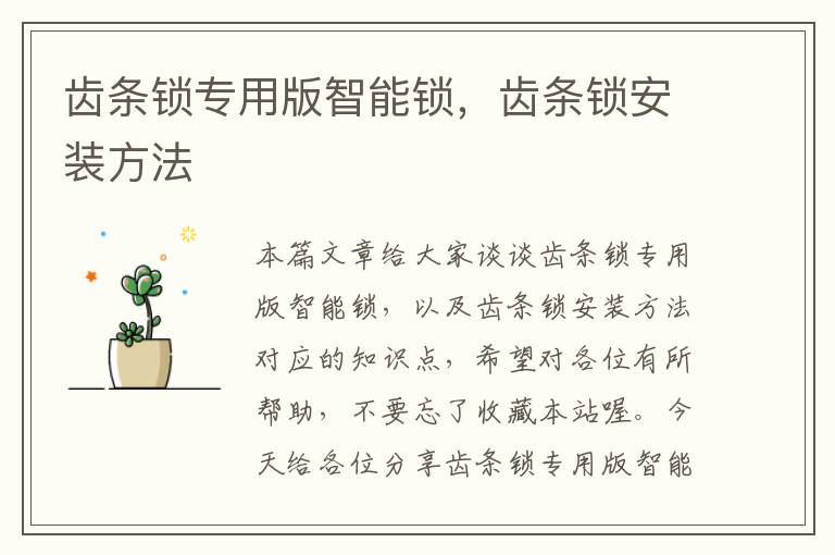 齿条锁专用版智能锁,齿条锁安装方法