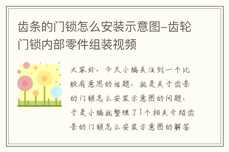 齿条的门锁怎么安装示意图-齿轮门锁内部零件组装视频