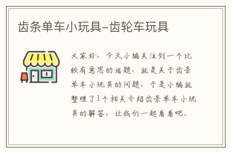 齿条单车小玩具-齿轮车玩具
