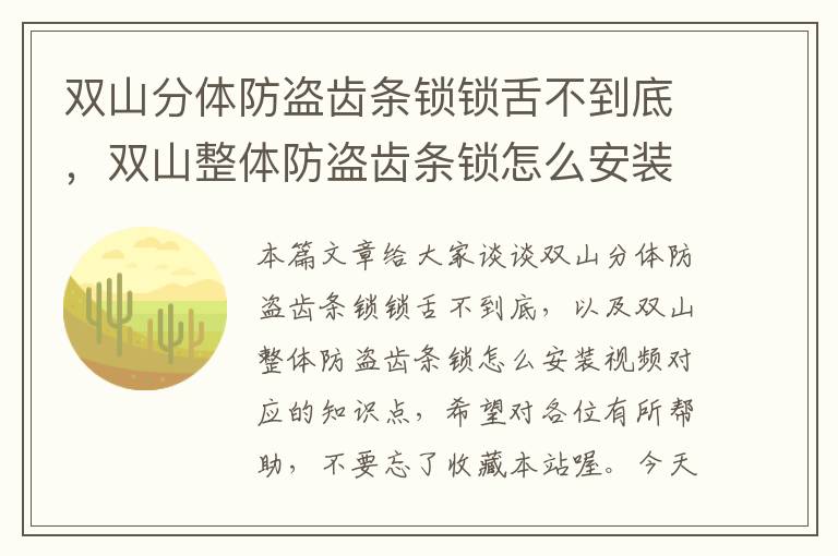 双山分体防盗齿条锁锁舌不到底,双山整体防盗齿条锁怎么安装视频