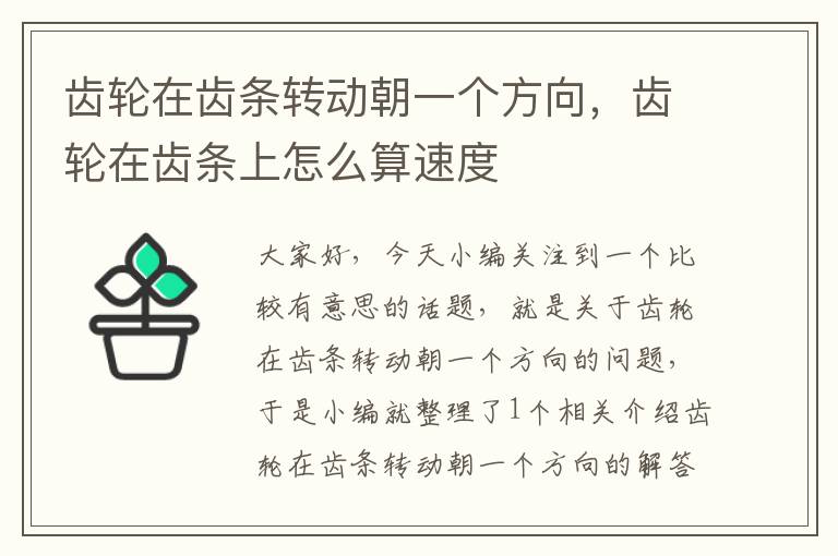 齿轮在齿条转动朝一个方向,齿轮在齿条上怎么算速度