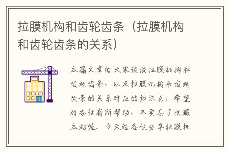 拉膜机构和齿轮齿条(拉膜机构和齿轮齿条的关系)