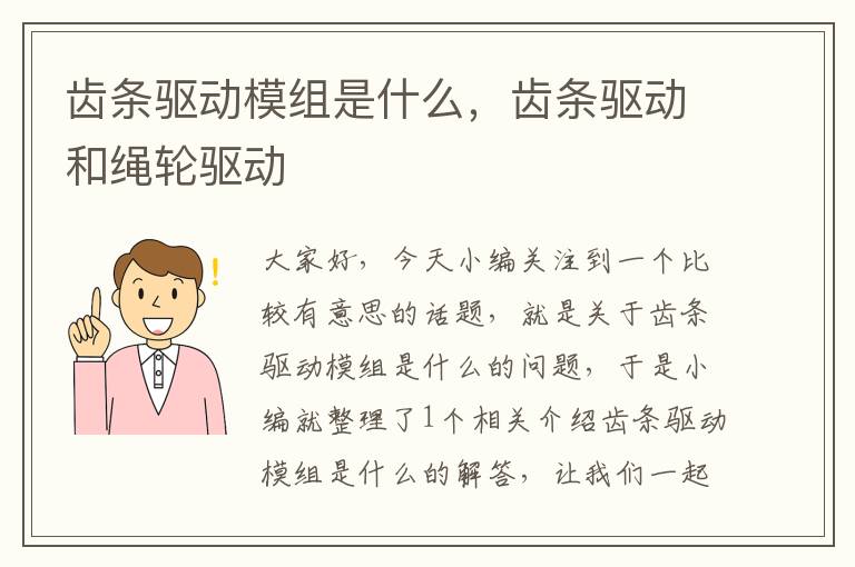 齿条驱动模组是什么,齿条驱动和绳轮驱动