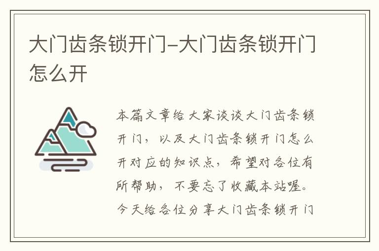 大门齿条锁开门-大门齿条锁开门怎么开