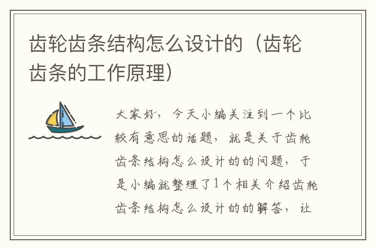 齿轮齿条结构怎么设计的(齿轮齿条的工作原理)