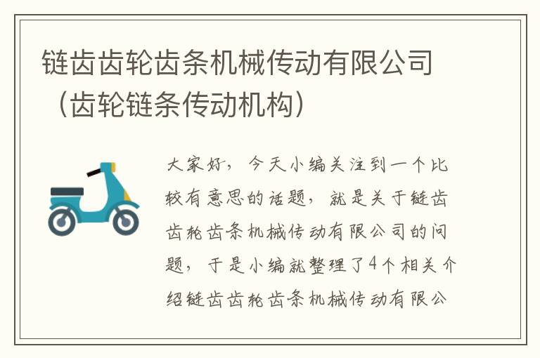 链齿齿轮齿条机械传动有限公司(齿轮链条传动机构)