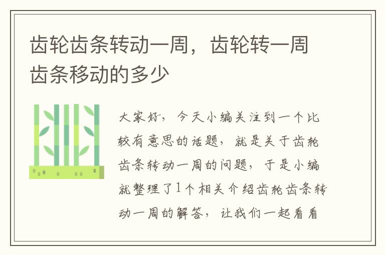 齿轮齿条转动一周,齿轮转一周齿条移动的多少