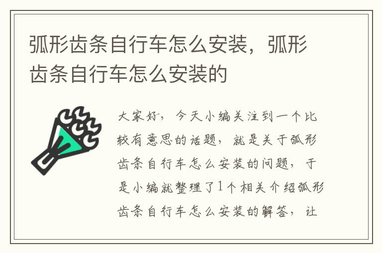 弧形齿条自行车怎么安装,弧形齿条自行车怎么安装的