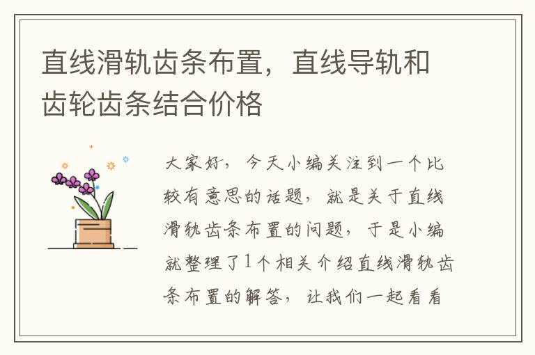 直线滑轨齿条布置,直线导轨和齿轮齿条结合价格