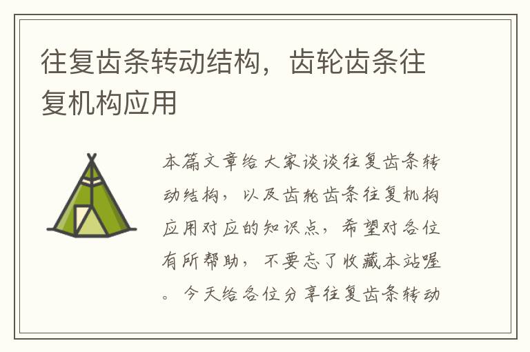 往复齿条转动结构,齿轮齿条往复机构应用