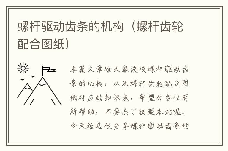 螺杆驱动齿条的机构(螺杆齿轮配合图纸)