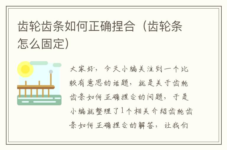 齿轮齿条如何正确捏合(齿轮条怎么固定)