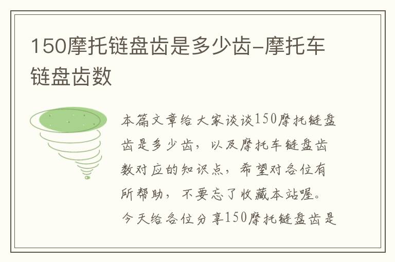 150摩托链盘齿是多少齿-摩托车链盘齿数