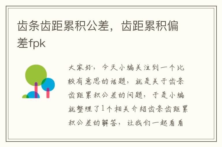 齿条齿距累积公差,齿距累积偏差fpk