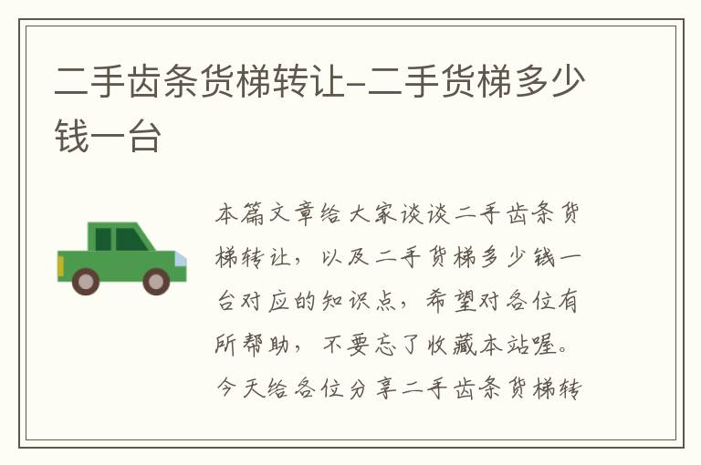 二手齿条货梯转让-二手货梯多少钱一台
